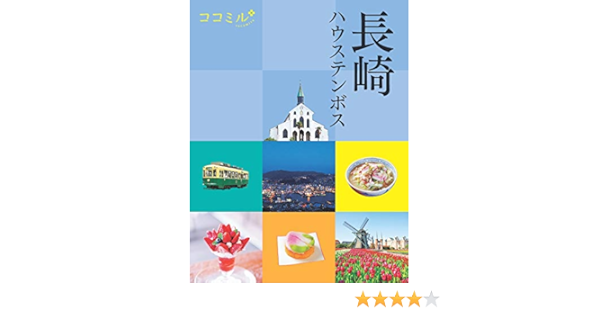 ココミル長崎ハウステンボス 21年版 Jtbパブリッシング 地理 地域研究 Kindleストア Amazon