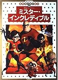ミスター・インクレディブル―2・3・4歳向け (ディズニー名作ゴールド絵本 (23))