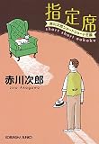 指定席?赤川次郎ショートショート王国? (光文社文庫)