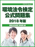 環境法令検定 公式問題集 2018年版 (アイソスムック)