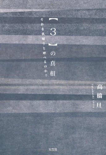 高橋旦:【３】の真相　それを裏切りと呼べるのか？