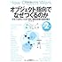 オブジェクト指向でなぜつくるのか 第2版