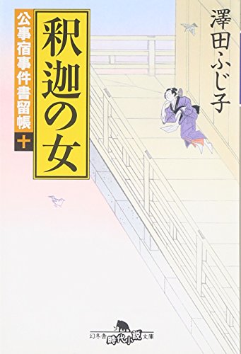 澤田ふじ子:釈迦の女―公事宿事件書留帳〈10〉 (幻冬舎文庫)