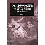 シェヘラザードの憂愁