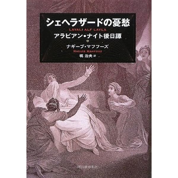 現代アラブ小説全集　5冊 現代アラブ小説全集 5 新装版 | 塙 治夫, ナジーブ・マフフーズ, Najib