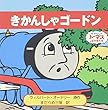 きかんしゃゴードン (トーマスのちいさなえほん)