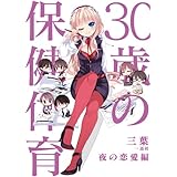 30歳の保健体育 夜の恋愛編