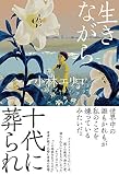 生きながら十代に葬られ