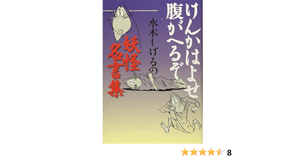 けんかはよせ 腹がへるぞ 水木しげるの妖怪名言集 水木 しげる 本 通販 Amazon