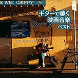 ギターで聴く映画音楽 ベスト キング・ベスト・セレクト・ライブラリー2021