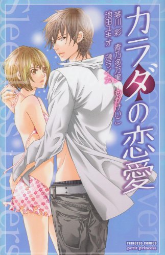 『カラダの恋愛』