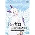 Re:ゼロから始める異世界生活 Memory Snow（通常版 / DVD）