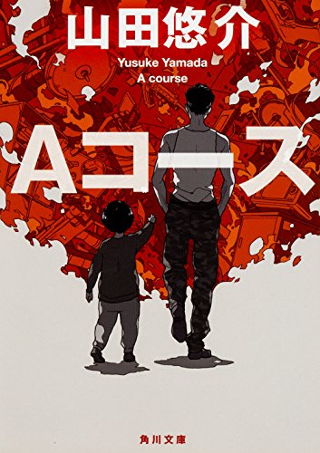 Aコース (角川文庫)