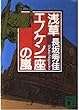 浅草エノケン一座の嵐 (講談社文庫)