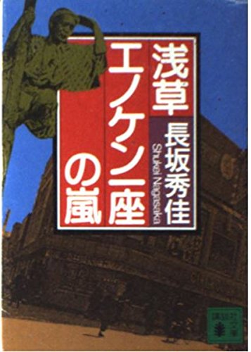 浅草エノケン一座の嵐 (講談社文庫)