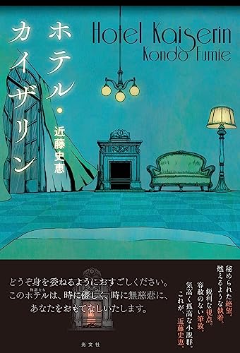 近藤史恵:ホテル・カイザリン