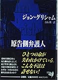 原告側弁護人
