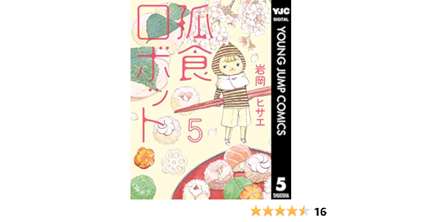 孤食ロボット 5 ヤングジャンプコミックスdigital 岩岡ヒサエ 青年マンガ Kindleストア Amazon 孤食ロボット 5 ヤングジャンプコミックスdigital 岩岡ヒサエ 青年マンガ Kindleストア Amazon