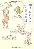 用もないのに