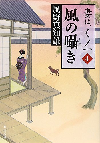 風野真知雄:風の囁き 妻は、くノ一 4 (角川文庫)