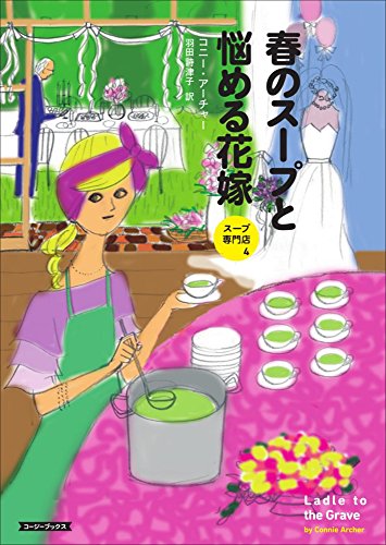 コニー・アーチャー:春のスープと悩める花嫁 (コージーブックス)