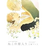 ねこの嫁入り (ミリオンコミックス Hertz Series 97)
