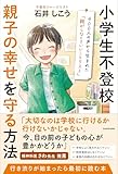 小学生不登校 親子の幸せを守る方法