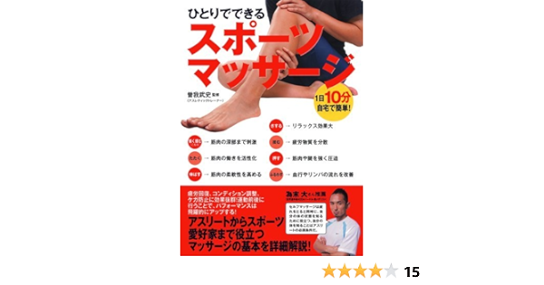 1日10分 自宅で簡単 ひとりでできるスポーツマッサージ 曽我 武史 本 通販 Amazon