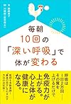 毎朝10回の「深い呼吸」で体が変わる