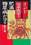 インド伝承医学で肥満・糖尿病が治る (THE BEST LIFE)