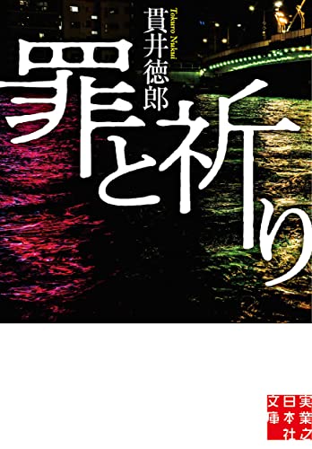 貫井徳郎:罪と祈り (実業之日本社文庫)