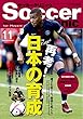 サッカークリニック2018年11月号 (特集「再考! 日本の育成」)