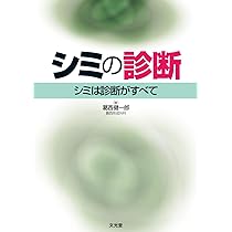 シミの診断 シミは診断がすべて | 葛西 健一郎 |本 | 通販 | Amazon