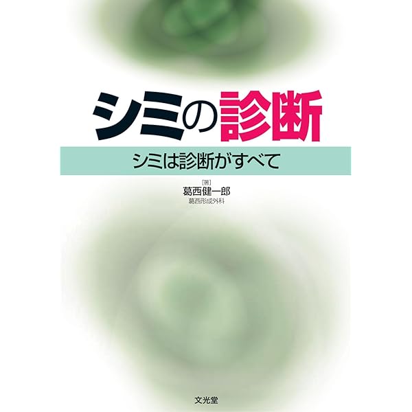 シミの治療 このシミをどう治す?【裁断済み】 裁断済み シミの治療 このシミをどう治す? Amazon.co.jp: シミの
