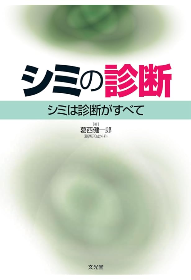Amazon.co.jp: シミの治療: このシミをどう治す? : 葛西健一郎: 本