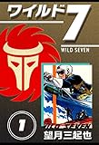 ワイルド７　1巻