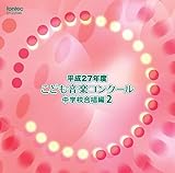 ����27�N�x ���ǂ����y�R���N�[�� ���w�Z������2