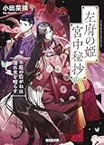 左府の姫 宮中秘抄: 不屈の后がねは濡れ衣を晴らす (光文社文庫)