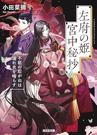 左府の姫 宮中秘抄: 不屈の后がねは濡れ衣を晴らす (光文社文庫)