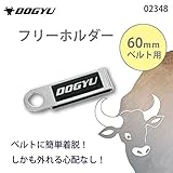 土牛 フリーホルダー 60mmベルト用 02348