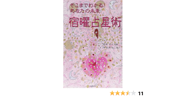 そこまでわかる あなたの未来 宿曜占星術 高畑 三惠子 光晴 竹本 本 通販 Amazon そこまでわかる あなたの未来 宿曜占星術 高畑 三惠子 光晴 竹本 本 通販 Amazon