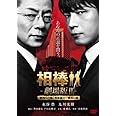 相棒 劇場版ＩＩ　-警視庁占拠！特命係の一番長い夜-　＜通常版＞ [DVD]