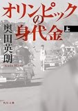 オリンピックの身代金（上）<オリンピックの身代金> (角川文庫)