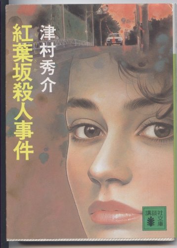 津村秀介:紅葉坂殺人事件 (講談社文庫)