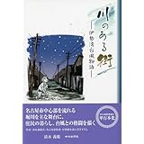 川のある街 伊勢湾台風物語