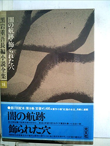 黒岩重吾:黒岩重吾長編小説全集〈16〉闇の航跡・飾られた穴 (1977年)