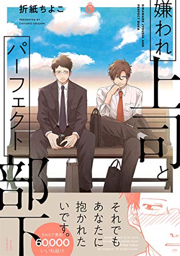 『嫌われ上司とパーフェクト部下』