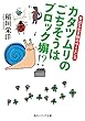カタツムリのごちそうはブロック塀!?　身近な生き物のサイエンス (角川ソフィア文庫)