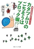 カタツムリのごちそうはブロック塀!?　身近な生き物のサイエンス (角川ソフィア文庫)