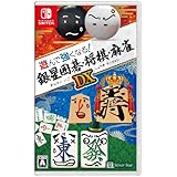 遊んで強くなる!銀星囲碁・将棋・麻雀DX